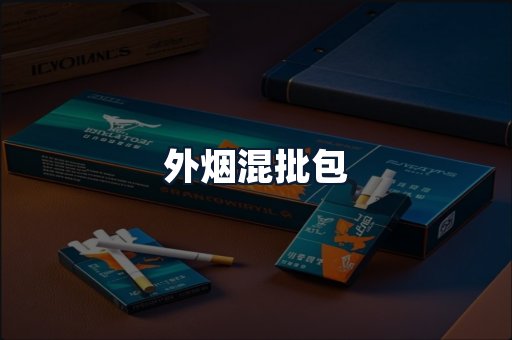 外烟混批包